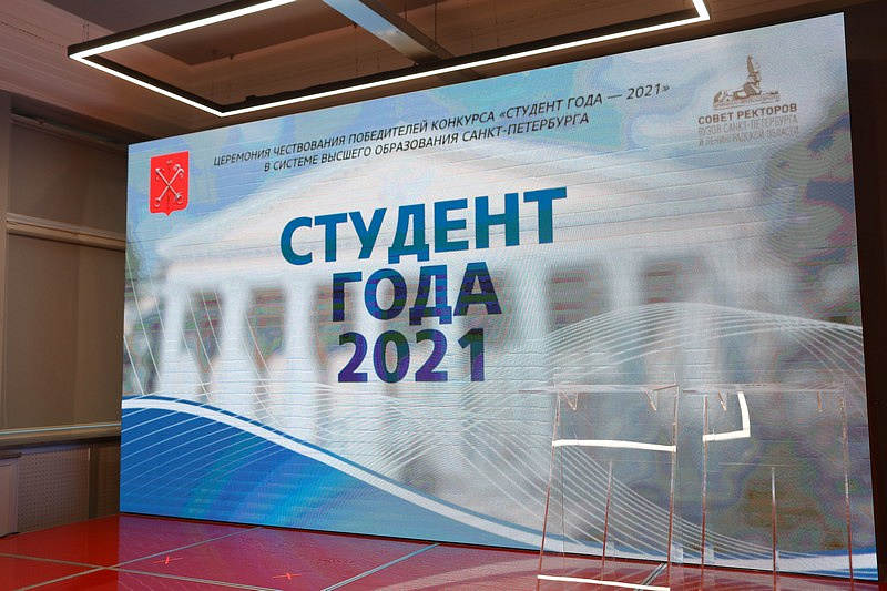 Конкурс «Студент года 2021»