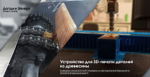 Устройство для 3D-печати деталей из древесины разработали ученые СПбГУПТД